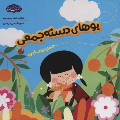 بوهای دسته جمعی - (حس بویایی)